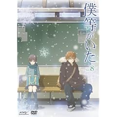 僕等がいた スペシャル･エディション8(初回限定特別版)