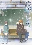 僕等がいた スペシャル･エディション8 (初回限定特別版) [DVD]