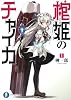 棺姫のチャイカI (富士見ファンタジア文庫)