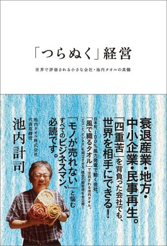 「つらぬく」経営-世界で評価・池内タオルのJPEG画像