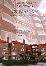 オランダの社会住宅―住宅セーフティネットのモデル