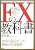 FXの教科書