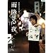 �i�ِ쓇�P�ƃ��C�u �J�~��� [DVD]