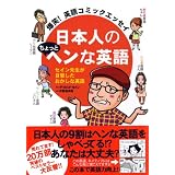 爆笑! 英語コミックエッセイ  日本人のちょっとヘンな英語