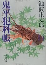 鬼平犯科帳〈14〉 (文春文庫)