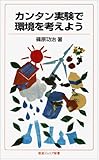 カンタン実験で環境を考えよう (岩波ジュニア新書)