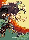 書評 ヴァイキング、ヴァイキング【新版】 by ショコラ