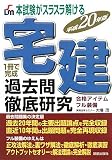 イメージ: 宅建過去問徹底研究〈平成20年版〉―本試験がスラスラ解ける