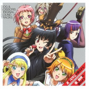 犬とハサミは使いよう オリジナルサウンドトラック 歌と劇伴は使いよう V.A.