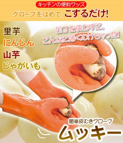 皮むきの革命　簡単皮むき手袋 【ムッキー】　ポテトグローブ　送料無料！