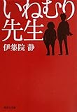 書評 いねむり先生 by 有坂汀