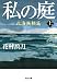 私の庭 北海無頼篇 (上)