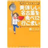 美味しい名古屋を食べに行こまい (ニチブンコミックス)