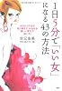 １日５分で「いい女」になる43の方法