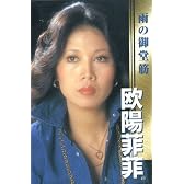 欧陽菲菲(カセット・テープ)