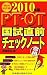 PT・OT国試直前チェックノート〈2010年版〉