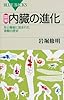 図解・内臓の進化 (ブルーバックス)