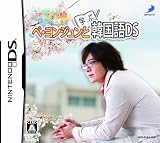 ぺ・ヨンジュンと学ぶ韓国語DS テスト編