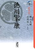 新装版　徳川家康（4） (講談社漫画文庫 よ 1-103)