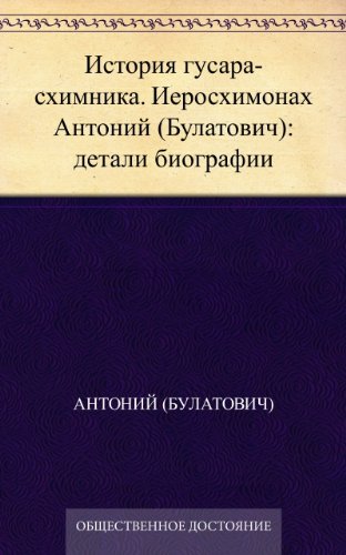 История гусара-схимника. Иеросхимонах Антоний (Булатович): детали биографии (Russian Edition)