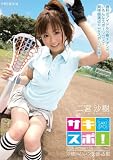 ｜サキスポ! 沙樹のハレンチ部活動 二宮沙樹 PREMIUM プレミアム [DVD]