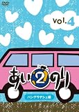 あいのり２　バングラデシュ編　Vol.4 [DVD]