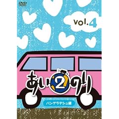 �����̂�Q�@�o���O���f�V���ҁ@Vol.4 [DVD]