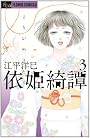 依姫綺譚 3完 (フラワーコミックス)
