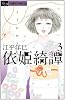 依姫綺譚 3完 (フラワーコミックス)
