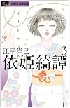依姫綺譚 3完 (フラワーコミックスアルファ)