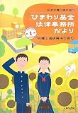 ひまわり基金法律事務所だより 第1集