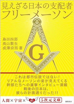 見えざる日本の支配者フリーメーソン　 (５次元文庫) [文庫]
島田四郎 (著), 高山数生 (著), 成澤宗男 (著)  