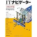 ＩＴナビゲーター ２０１２年版