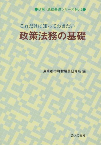 これだけは知っておきたい政策法務の基礎 (政策・法務基礎シリーズ)のJPEG画像