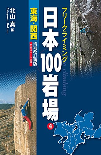 フリークライミング日本100岩場4 東海・関西 増補改訂新版 (Japanese Edition)