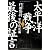 太平洋戦争　最後の証言　第一部　零戦・特攻編