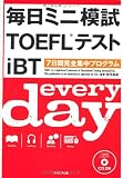 毎日ミニ模試TOEFL®テストiBT