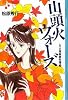 山頭火ウォーズ　レイの青春事件簿（3） (YA!ENTERTAINMENT)