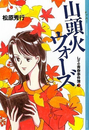 Cover image : 山頭火ウォーズ レイの青春事件簿(3) (YA！ENTERTAINMENT)