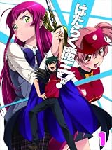 はたらく魔王さま! (1) (初回生産仕様:和ケ原聡司書き下ろし小説(250ページ超)同梱) [Blu-ray]