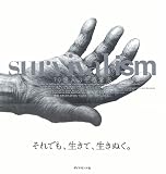 survival ism―70億人の生存意志