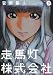 走馬灯株式会社(3) (アクションコミックス)