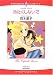 冷たくしないで (エメラルドコミックス ハーレクインシリーズ)
