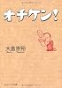 オチケン! (PHP文芸文庫)