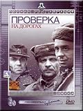 Check-up on the Roads / Proverka na dorogakh (DVD NTSC)