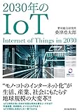 2030年のIoT