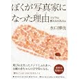 ぼくが写真家になった理由<br>水口 博也著　 しろ絵　 <br>1575円<br>ISBN:9784990292539　