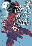 運命師 降魔伝 (双葉文庫)