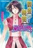 鬱金の暁闇 3 破妖の剣(6) (コバルト文庫)