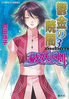 鬱金の暁闇 3 破妖の剣(6) (コバルト文庫)